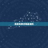 周易免费合婚最准的，最准的免费八字合婚具体是整样算的？
