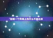 结婚一个月晚上为什么不能出来，新婚一个月晚上不能分开睡是什么含义