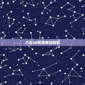 小生20有四未经婚配，小生不才敢问姑娘芳龄，是否婚配可否与我共度一生