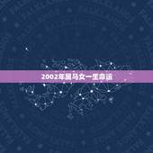 2002年属马女一生命运，二零零二年属马一生的运势