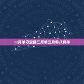 一月羊守空房二月羊三月羊八月羊，立春后第五个戊日
