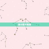 缘分图片唯美，这两个图片哪个好看