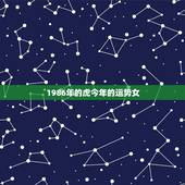 1986年的虎今年的运势女，1986年属虎的女人一生的财运
