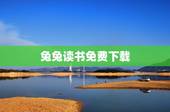 兔兔读书免费下载，兔兔读书为什么下架