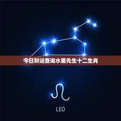 今日财运查询水墨先生十二生肖，今日运程每日运势查询水墨先生