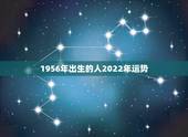 1956年出生的人2022年运势，1951年出生的人2021年运势