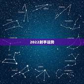2022射手运势，上升射手今日运势？