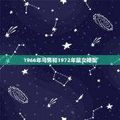 1966年马男和1972年鼠女婚配，1972年属鼠女配1966年属马男