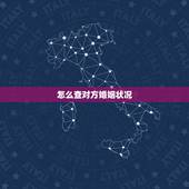 怎么查对方婚姻状况，我想查询个人的婚姻状况，怎么查？