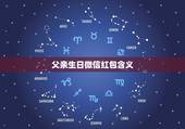父亲生日微信红包含义，爸爸生日发多少红包合适？