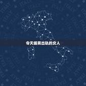 令天蝎男出轨的女人，天蝎座已婚男出轨