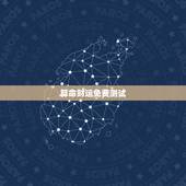 算命财运免费测试，免费算命测财运.谁能救救我现在怎么办！