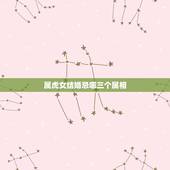 属虎女结婚忌哪三个属相，属虎结婚忌哪三个属相