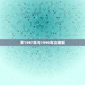 男1987年与1990年女婚配，87年女和90年男婚姻运势
