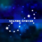 为什么不娶初一女不嫁十五男，男三不娶女三不嫁