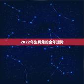2022年生肖兔的全年运势 2022年属兔全年运程