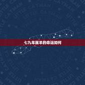 七九年属羊的命运如何，1979年属羊未来5年财运