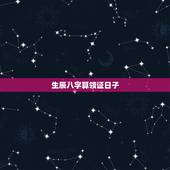 生辰八字算领证日子，看生辰八字算领证好日子