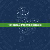 1978年属马女2021年下半年运势，78年属马2021年运势