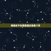 婚姻合不合看属相还是看八字，姻缘，属相重要还是生辰八字重要？