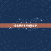 合生辰八字算结婚日子，两人生辰八字算结婚日子哪天比较好