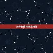 测你和他的缘分如何，怎样测试他和她的缘分？