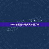 2023年属虎今年多大年龄了啊(属虎人的年龄计算方法详解)
