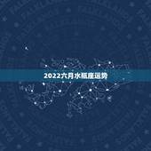 2022六月水瓶座运势，水瓶座6月的运势