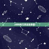 2000年几月出生命苦，2000年属龙男孩的运势