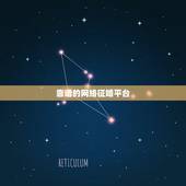 靠谱的网络征婚平台，目前的征婚网站哪个比较好？