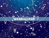 鼠年运势2022年运势，鼠年运势2021运势详解
