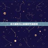 念三遍就马上发偏财咒语视频，有念一遍就有灵验的咒语吗？