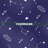 今日运势每日运程，为什么星座的每日运程那么准啊