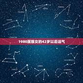1980属猴女的42岁以后运气，1980属猴的40岁以后运气