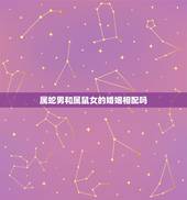 属蛇男和属鼠女的婚姻相配吗，女属鼠男属蛇婚姻相配吗