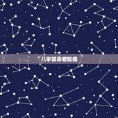 八字算命看配偶，八字怎样看配偶家境？