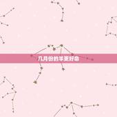 几月份的羊更好命，几月份的虎宝宝更好命