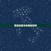 属鼠和属羊的婚配好吗，属鼠的和属羊的能不能结婚？