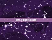 属牛人未来五年运势，属牛人2021年全年运势