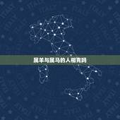 属羊与属马的人相克吗，属马的人和什么属相最配