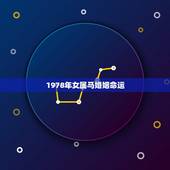 1978年女属马婚姻命运，1978.3/10属马女的命运
