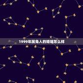 1999年属兔人的婚姻怎么样，1987年和1999年婚姻如何