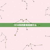 1934年的属相是属什么，1934年生人命运及寿命