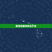 属龙和属鸡的合不合，龙和鸡在一起财运好吗
