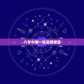 八字中哪一柱是婚姻宫，周易八字免费测算