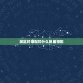 属鼠的婚配和什么属相相配，属鼠女和什么属相最配