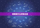 测姻缘什么时候出现，怎样才能测试出我的缘分在什么时候出现呢？