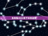 生肖兔2022年下半年运势，81年鸡2022年运势如何