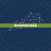 意外怀孕的孩子都是缘，正当红时意外怀孕，孩子却不知是谁，今孩子长相