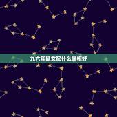 九六年鼠女配什么属相好，1996年属鼠住东户还是西户好